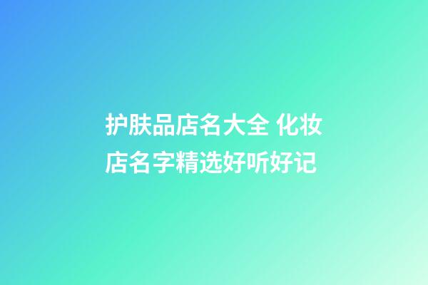 护肤品店名大全 化妆店名字精选好听好记-第1张-店铺起名-玄机派